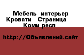 Мебель, интерьер Кровати - Страница 5 . Коми респ.